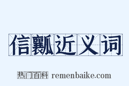 信瓤近义词是什么意思的图片